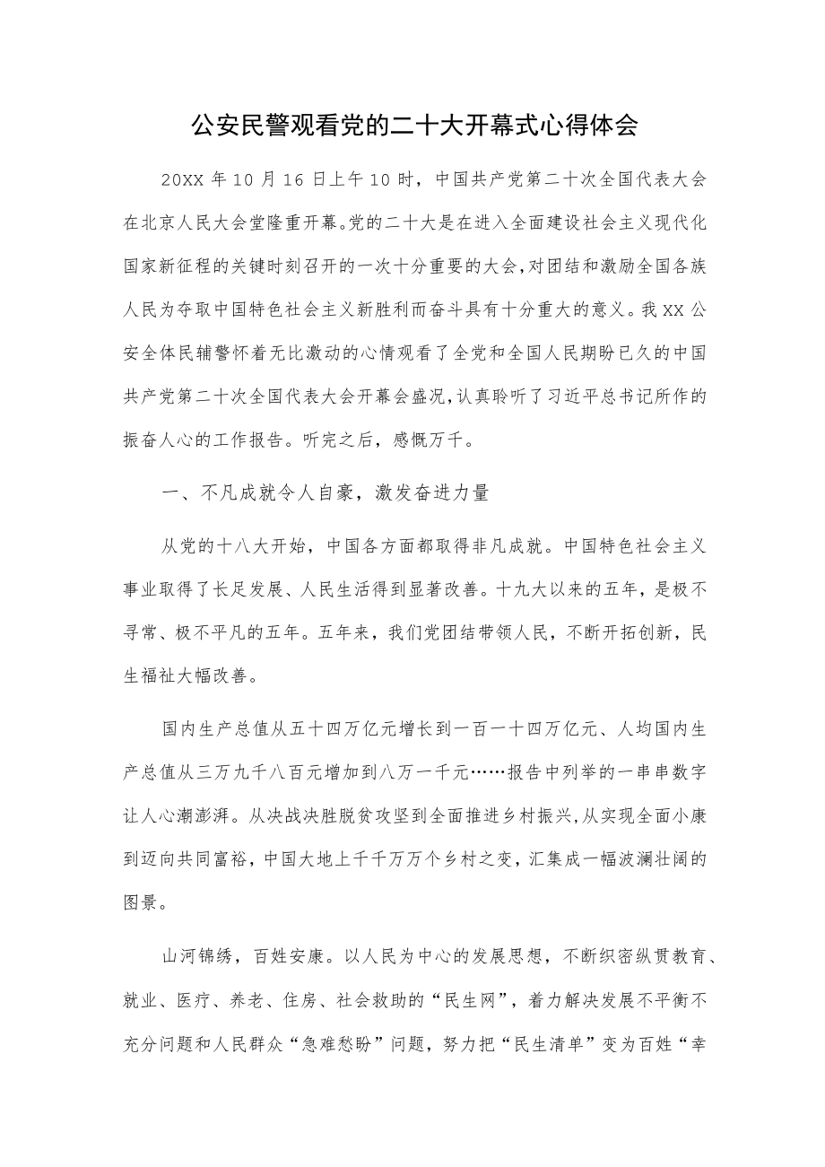 公安民警观看党的二十大开幕式心得体会.docx_第1页