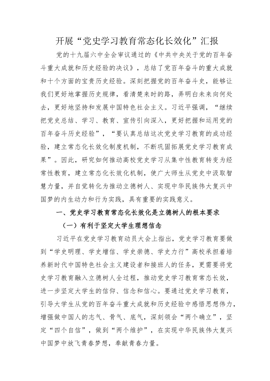 党史学习教育常态化长效化总结附范例方案.docx_第1页