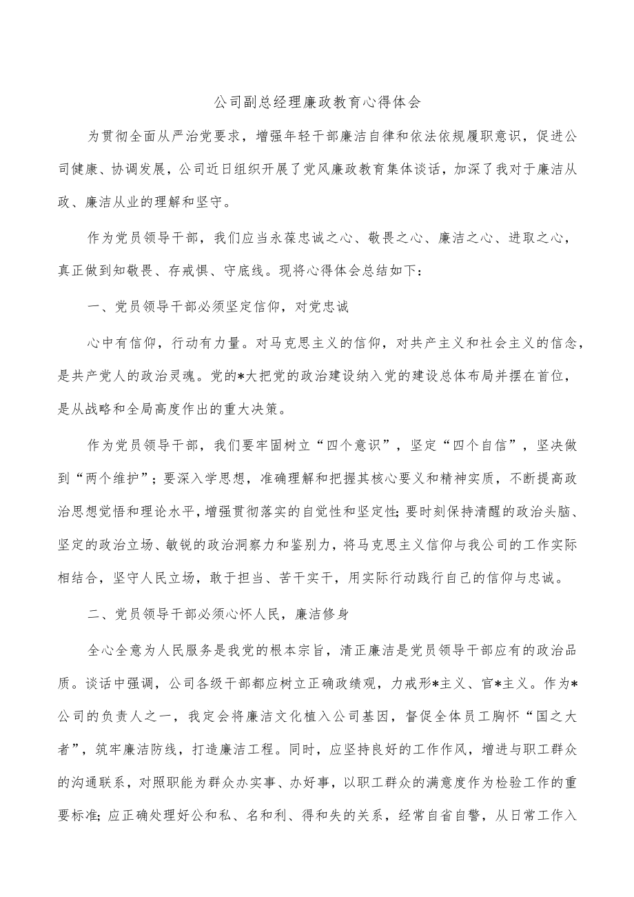 公司副总经理廉政教育心得体会.docx_第1页