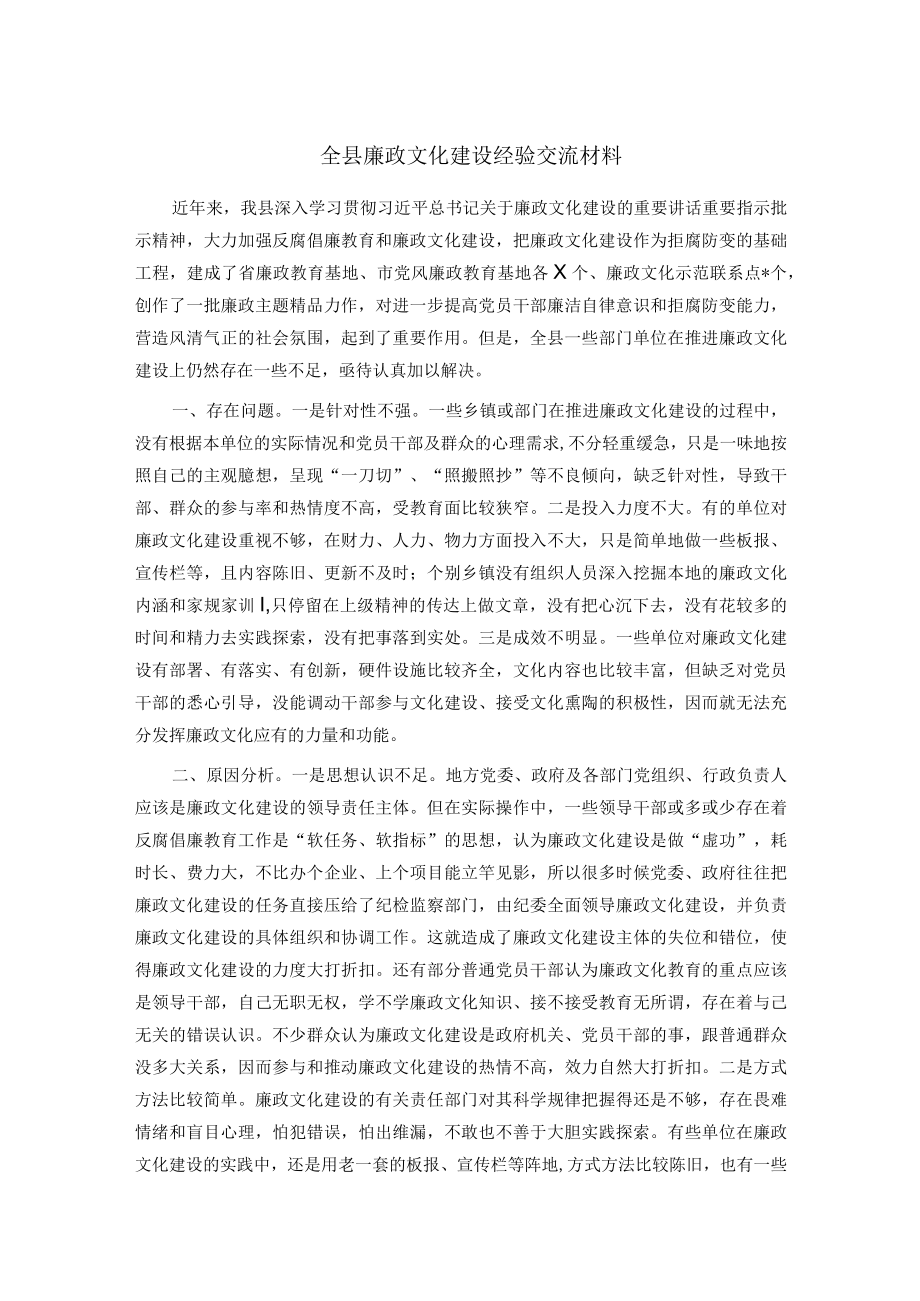 全县廉政文化建设经验交流材料.docx_第1页