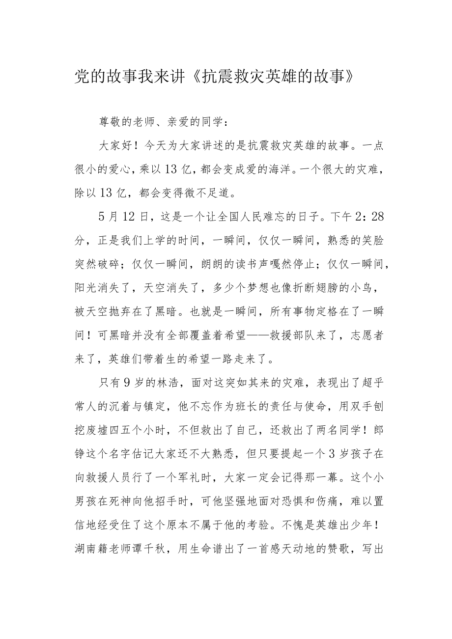 党的故事我来讲《抗震救灾英雄的故事》.docx_第1页