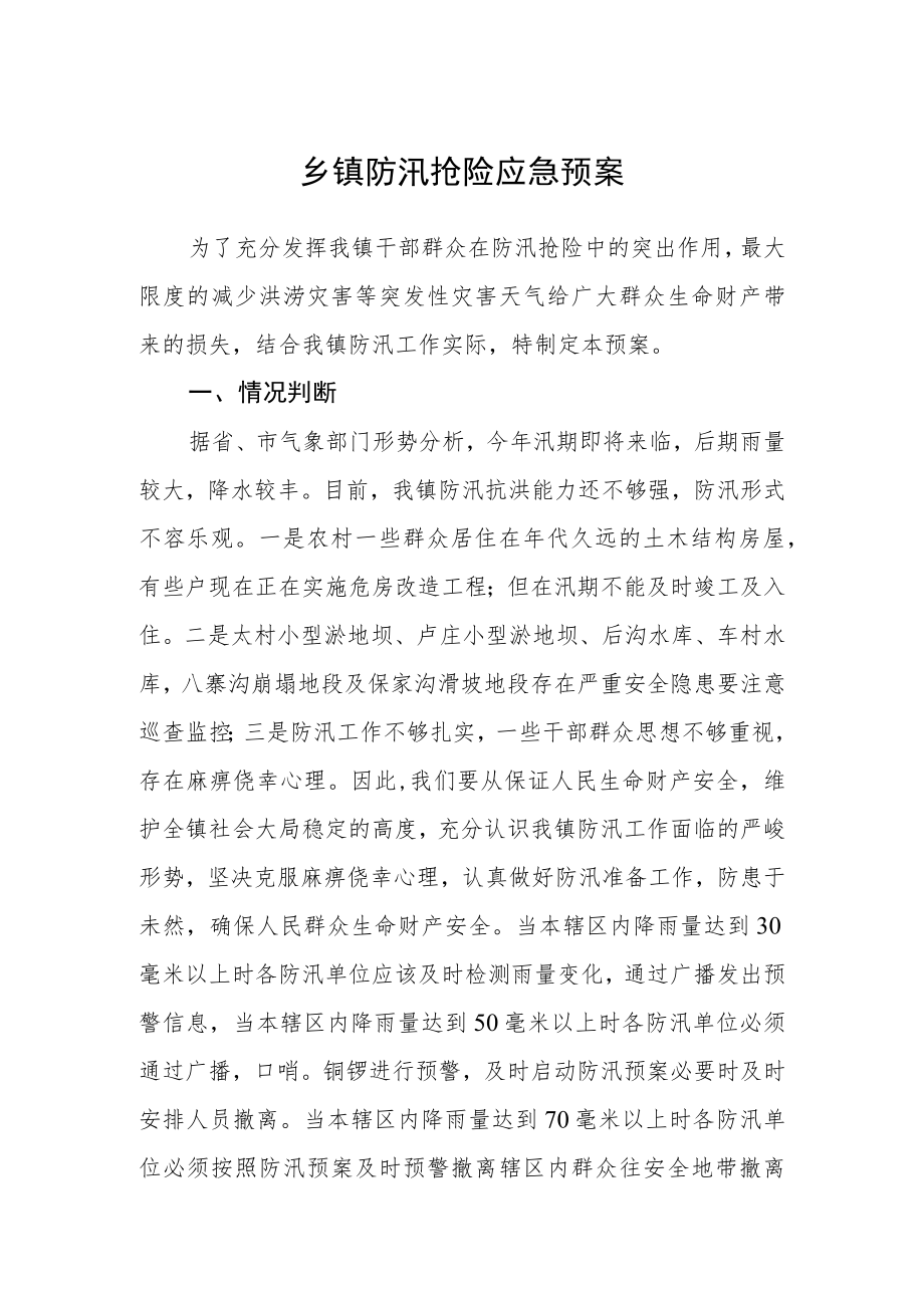 乡镇防汛抢险应急预案.docx_第1页