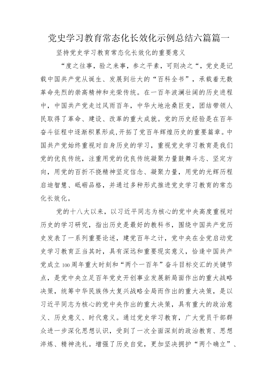 党史学习教育常态化长效化示例总结六篇.docx_第1页