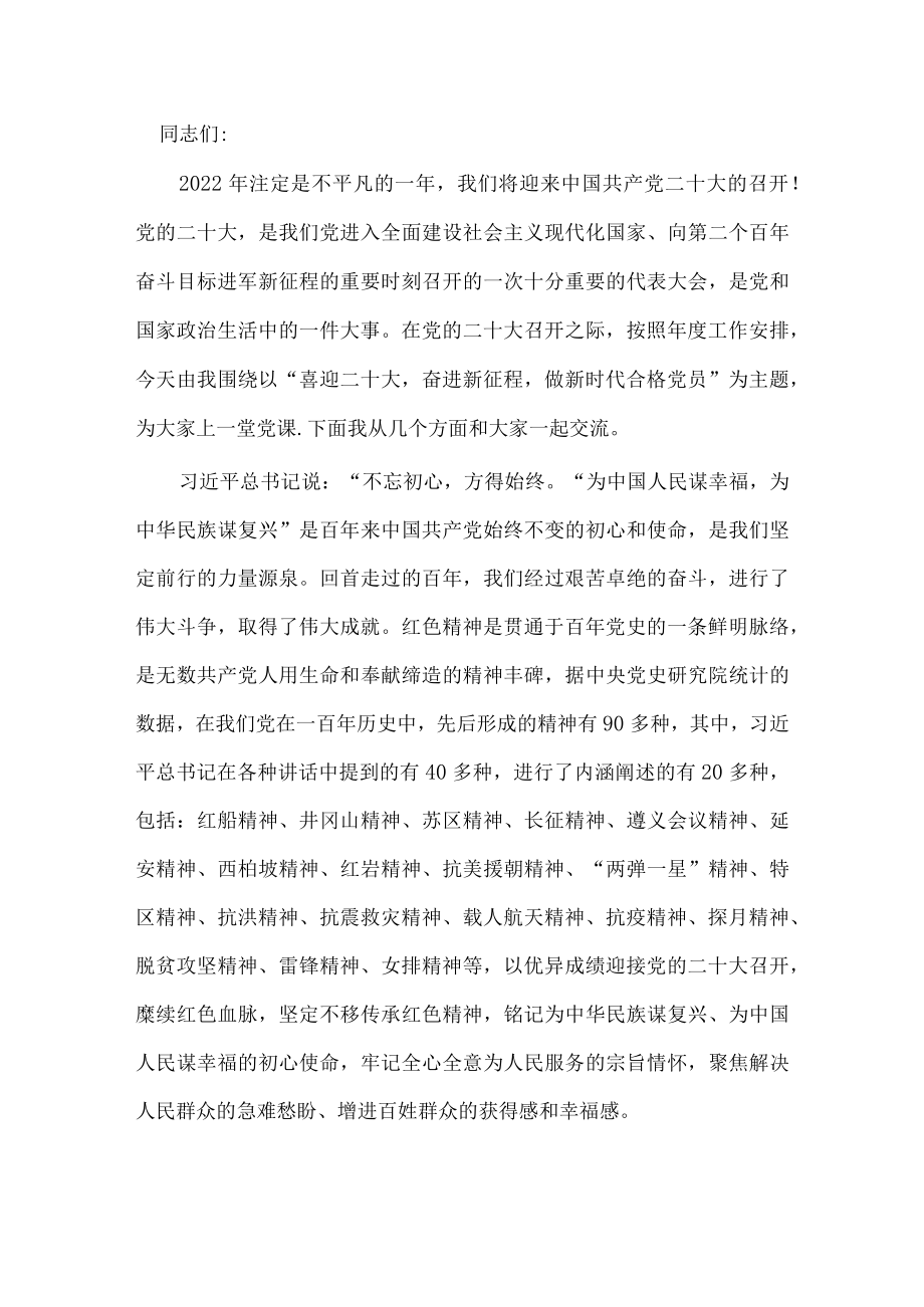 党课讲稿：喜迎二十大奋进新征程做新时代合格党员.docx_第1页