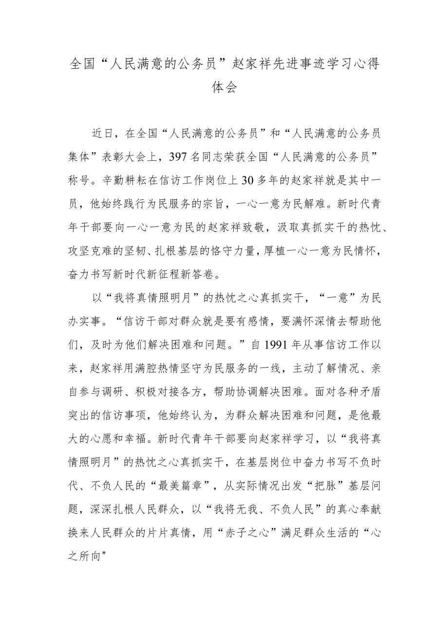 全国“人民满意的公务员”赵家祥先进事迹学习心得体会.docx_第1页