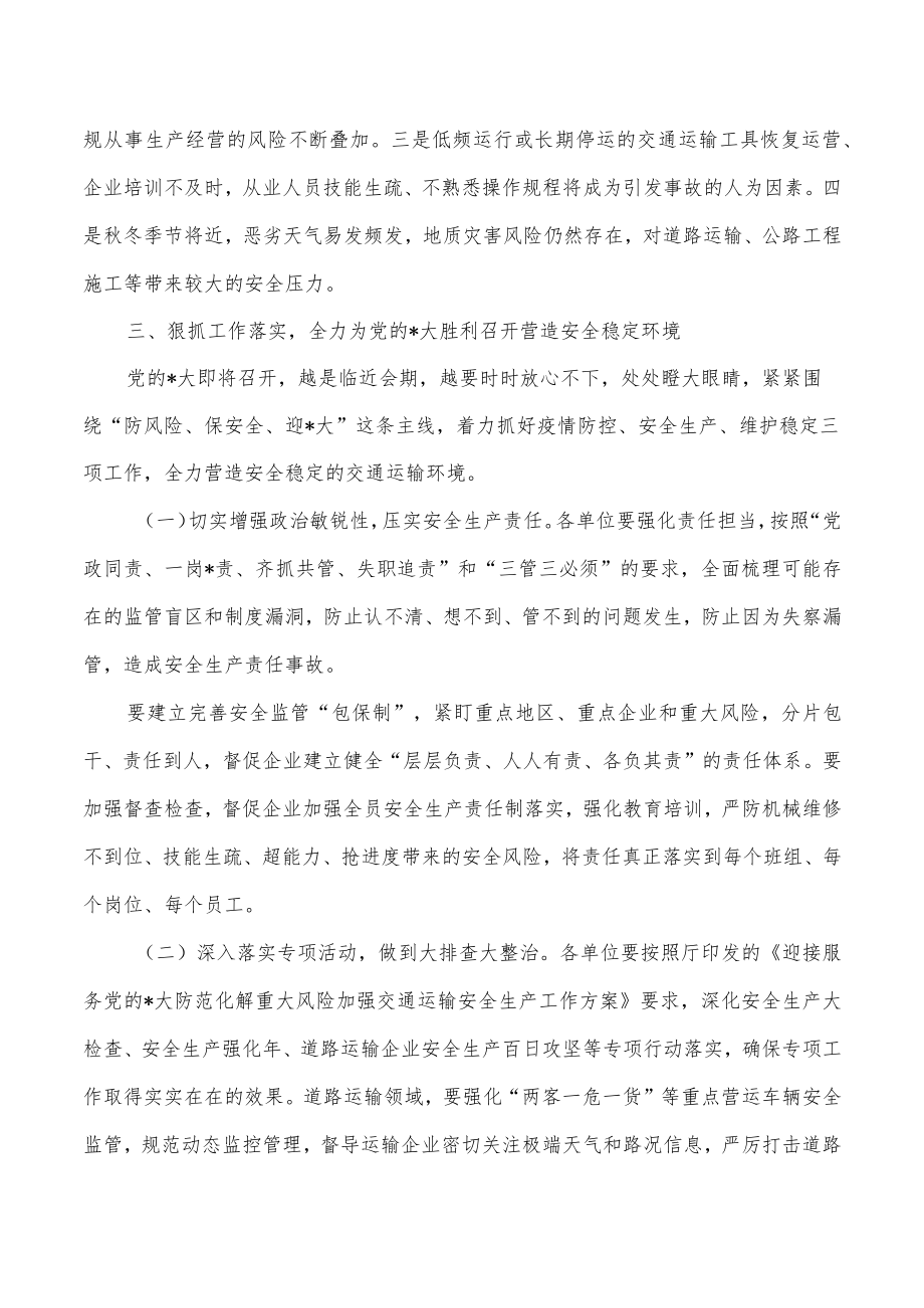 交通局系统安全生产要求发言.docx_第2页