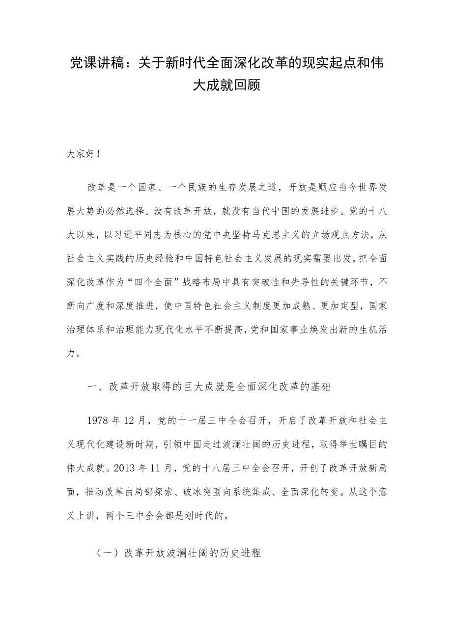 党课讲稿：关于新时代全面深化改革的现实起点和伟大成就回顾.docx_第1页