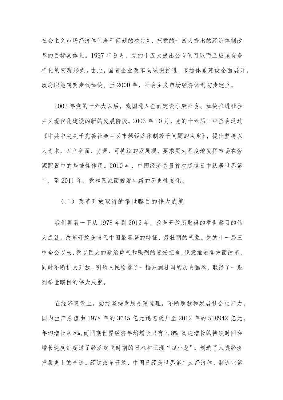 党课讲稿：关于新时代全面深化改革的现实起点和伟大成就回顾.docx_第3页