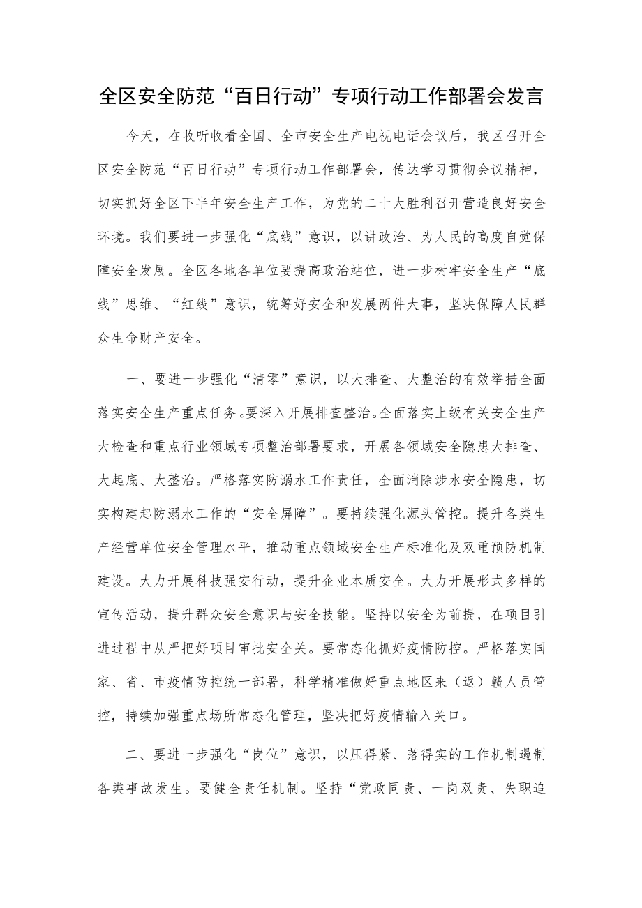 全区安全防范“百日行动”专项行动工作部署会发言.docx_第1页