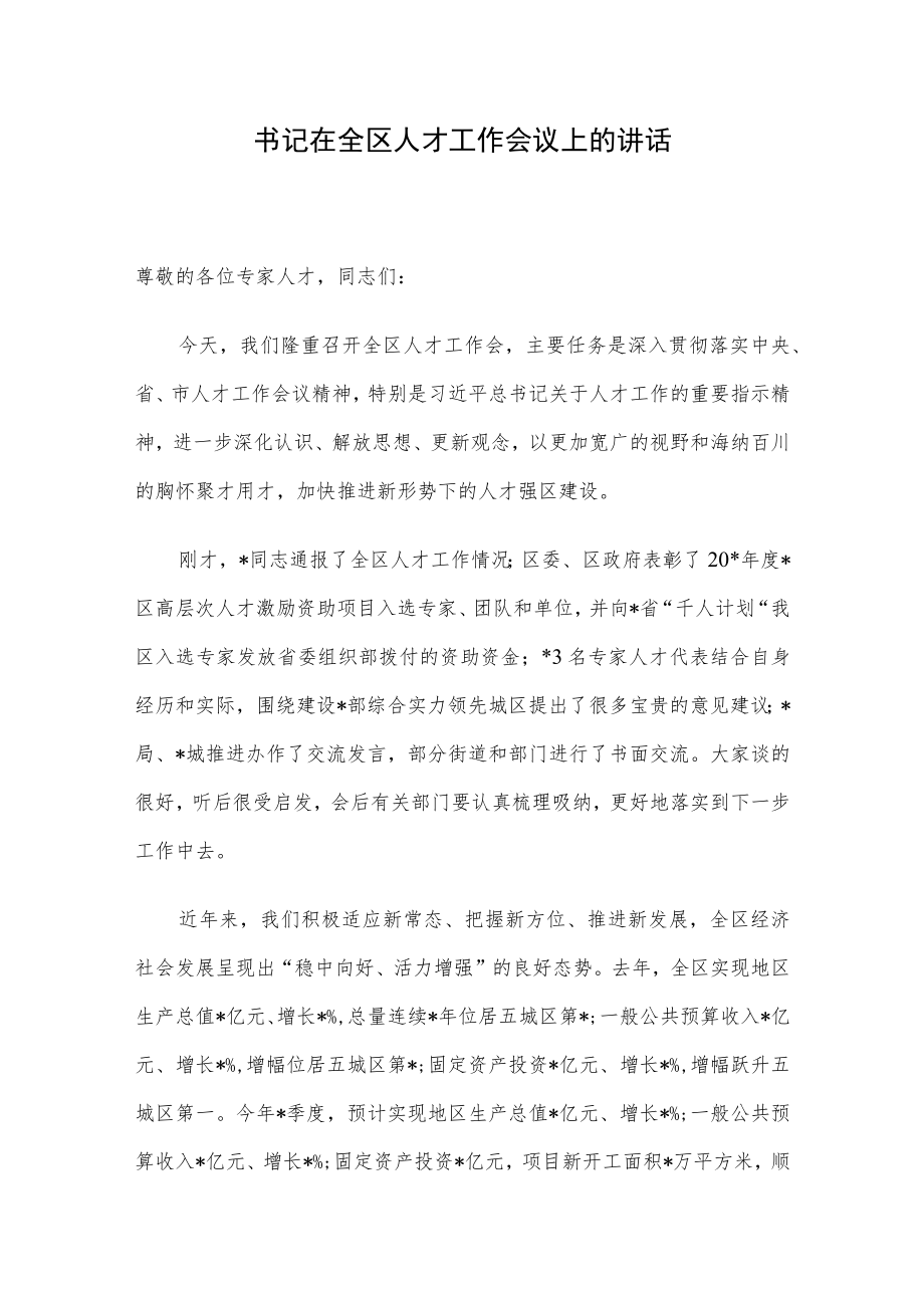 书记在全区人才工作会议上的讲话.docx_第1页