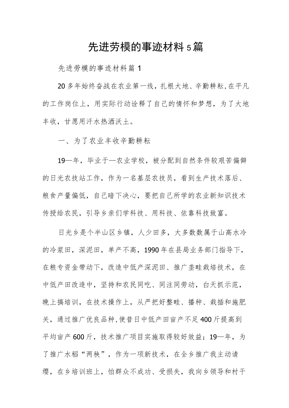 先进劳模的事迹材料5篇.docx_第1页