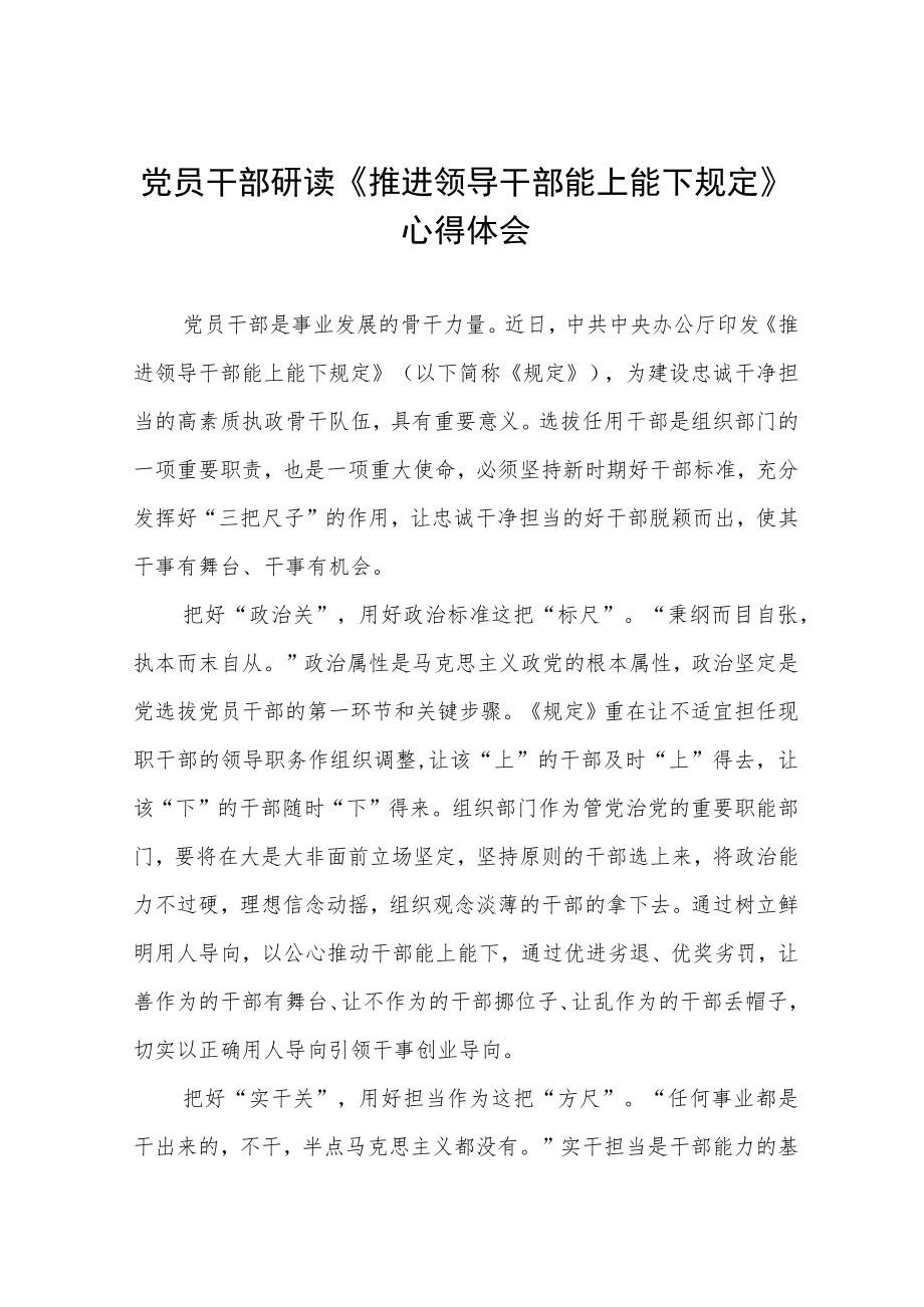 党员干部研读《推进领导干部能上能下规定》心得体会四篇.docx_第1页