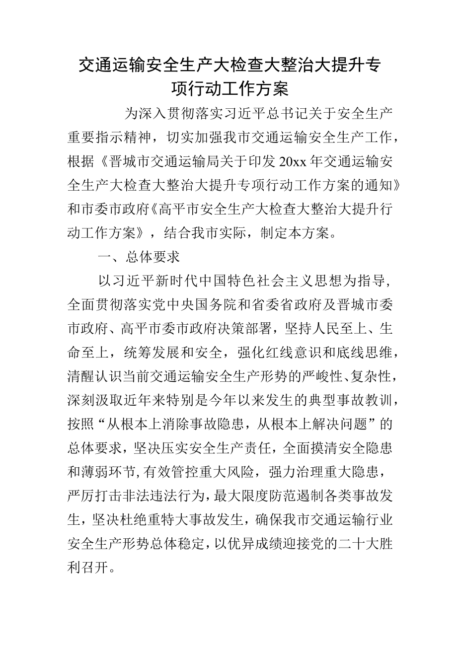 交通运输安全生产大检查大整治大提升专项行动工作方案.docx_第1页