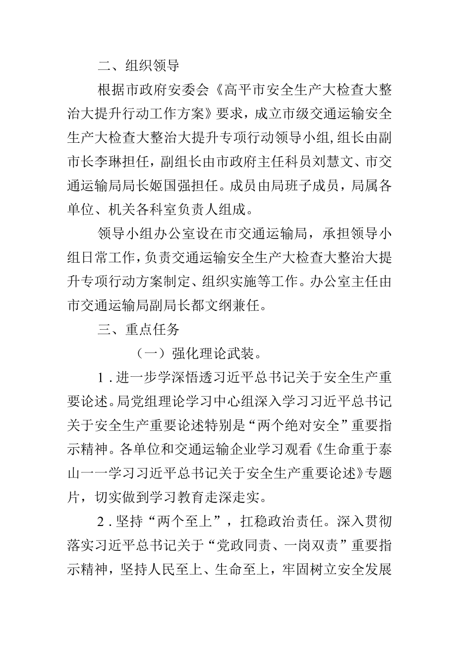 交通运输安全生产大检查大整治大提升专项行动工作方案.docx_第2页