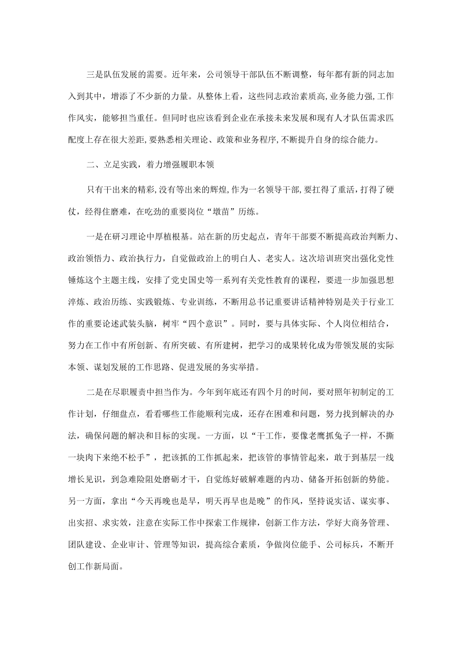 党委书记在青年干部培训班上的讲话.docx_第2页