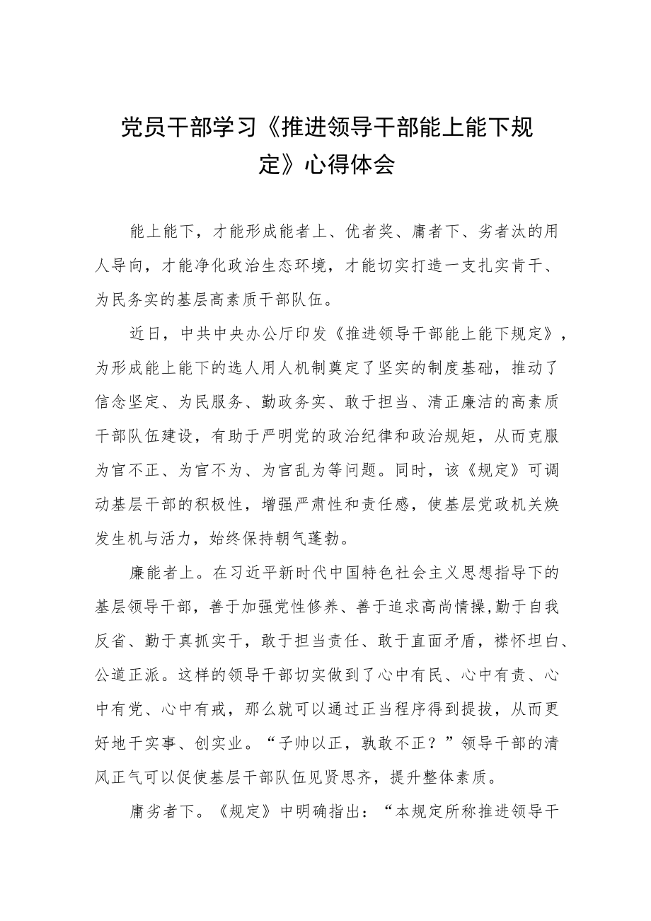 党员干部学习《推进领导干部能上能下规定》心得感悟七篇例文.docx_第1页