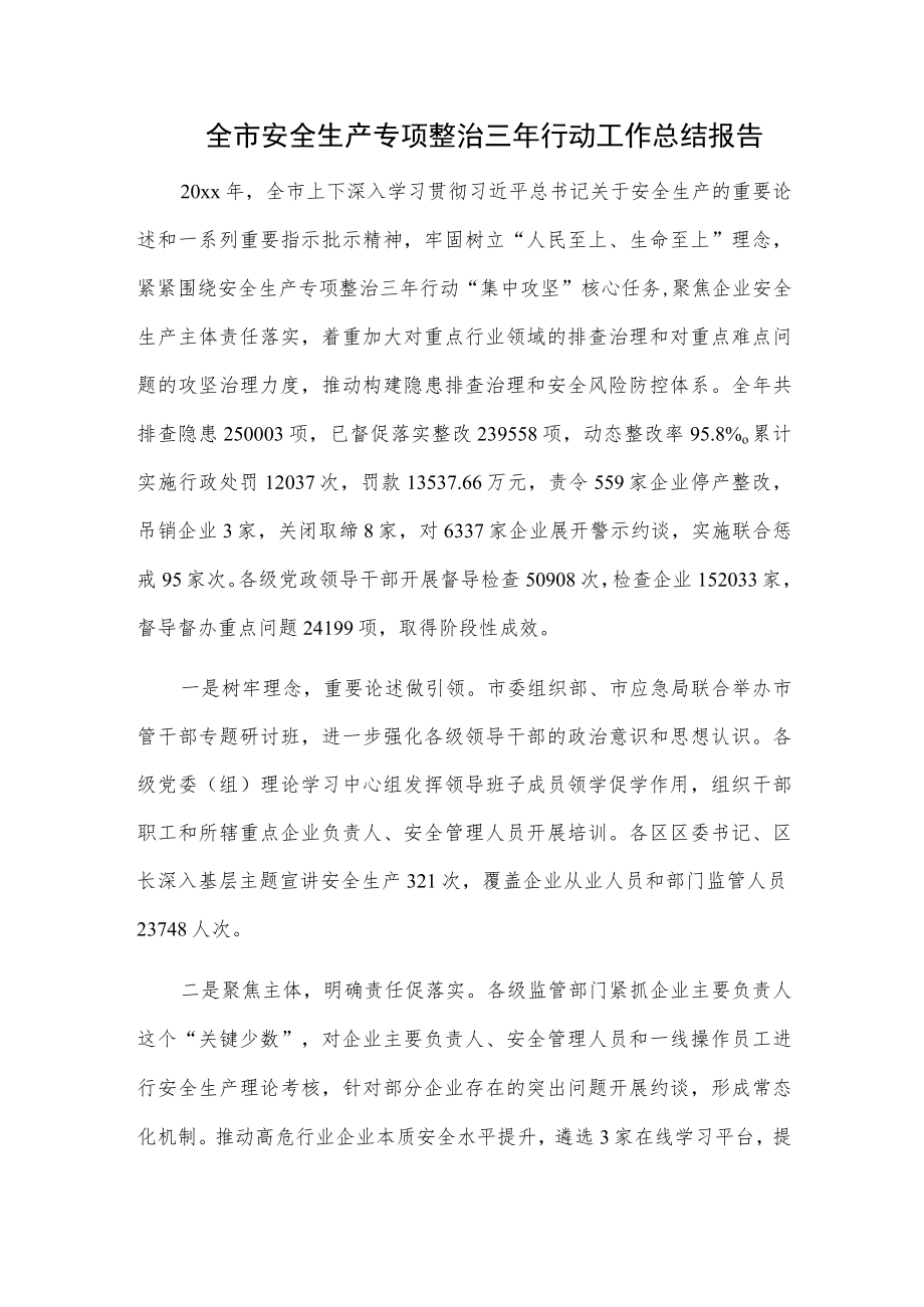 全市安全生产专项整治三年行动工作总结报告.docx_第1页