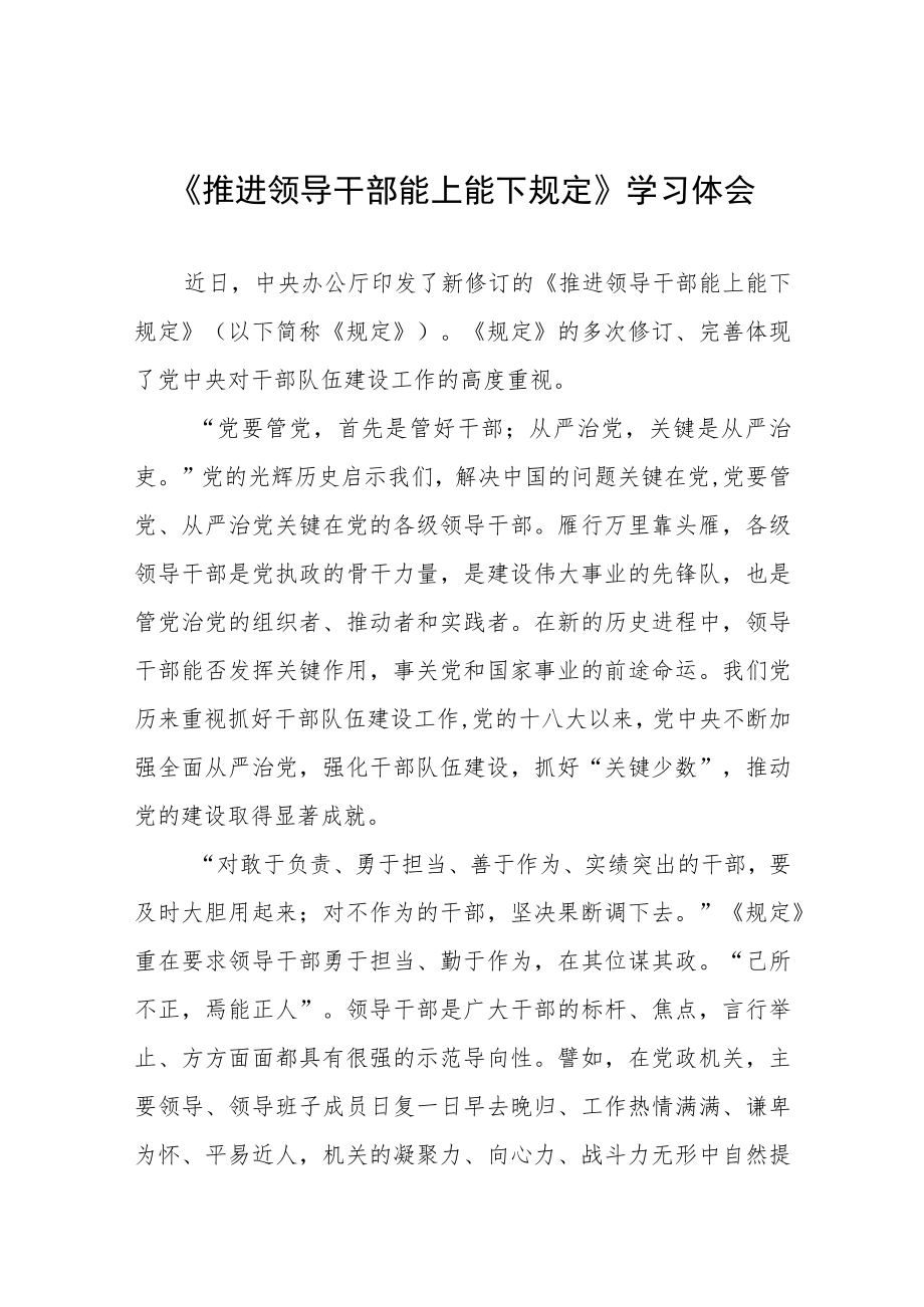 党员干部学习推进领导干部能上能下规定心得体会六篇范文.docx_第1页