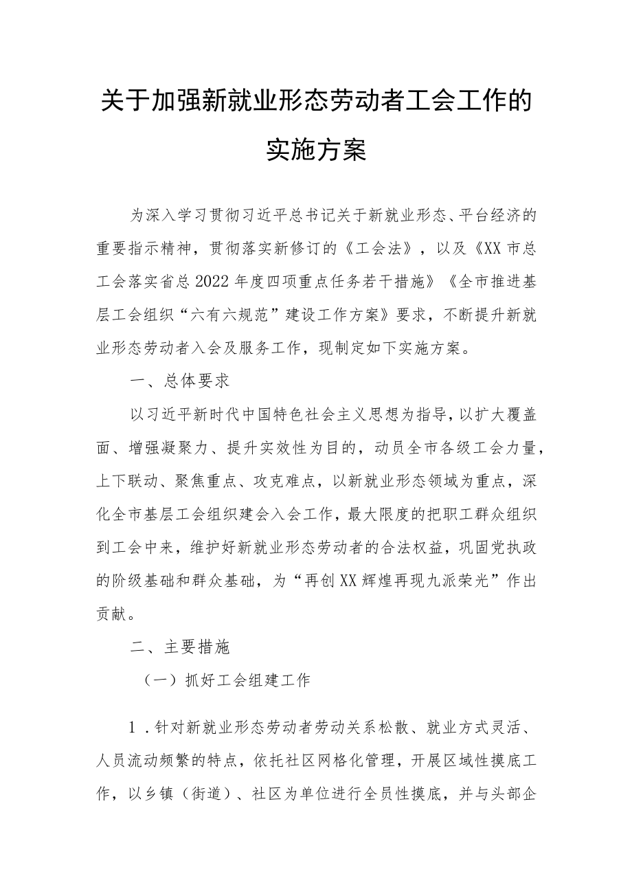 关于加强新就业形态劳动者工会工作的实施方案.docx_第1页