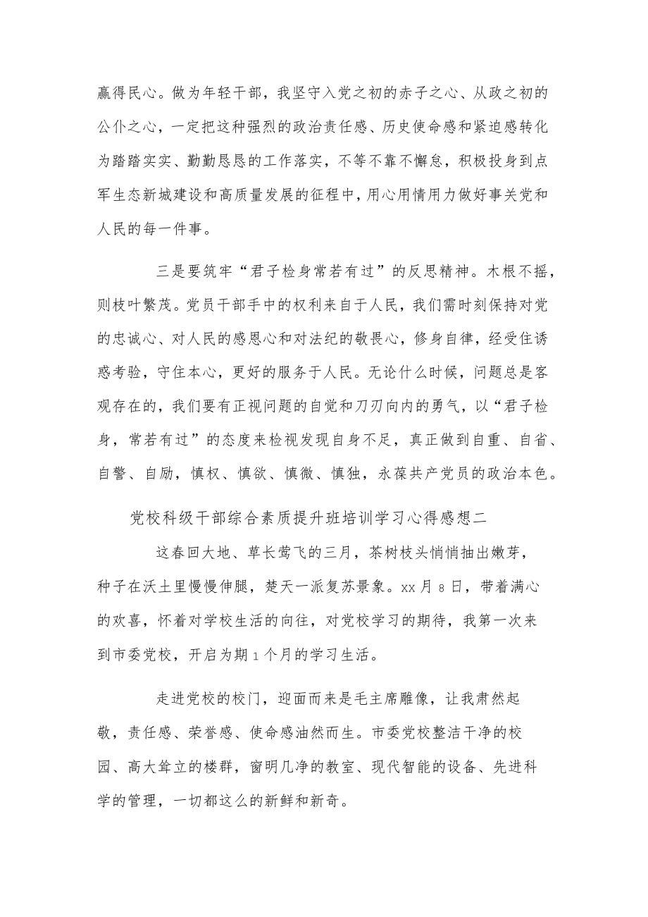 党校科级干部综合素质提升班培训学习3篇心得感想.docx_第2页