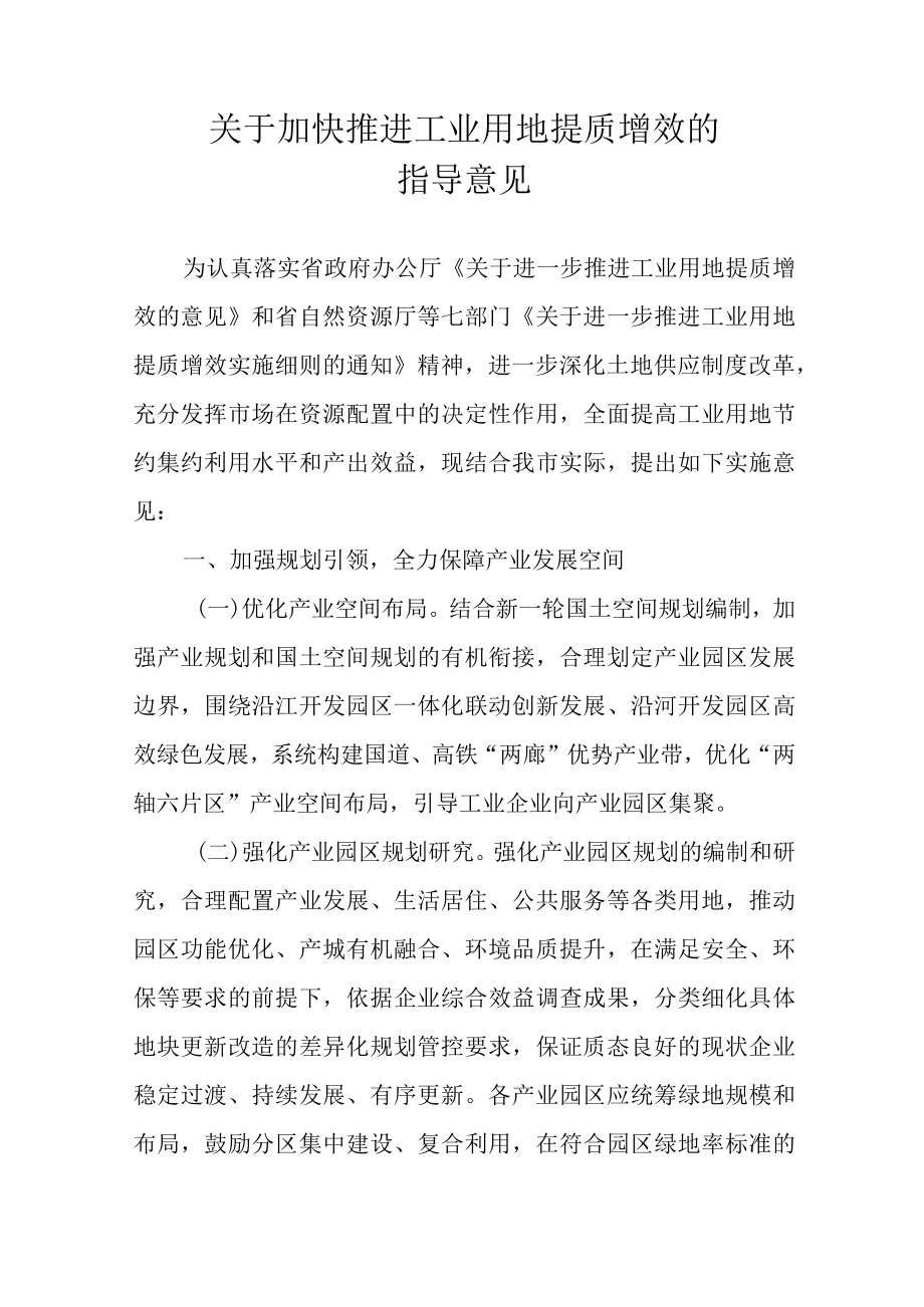 关于加快推进工业用地提质增效的指导意见.docx_第1页