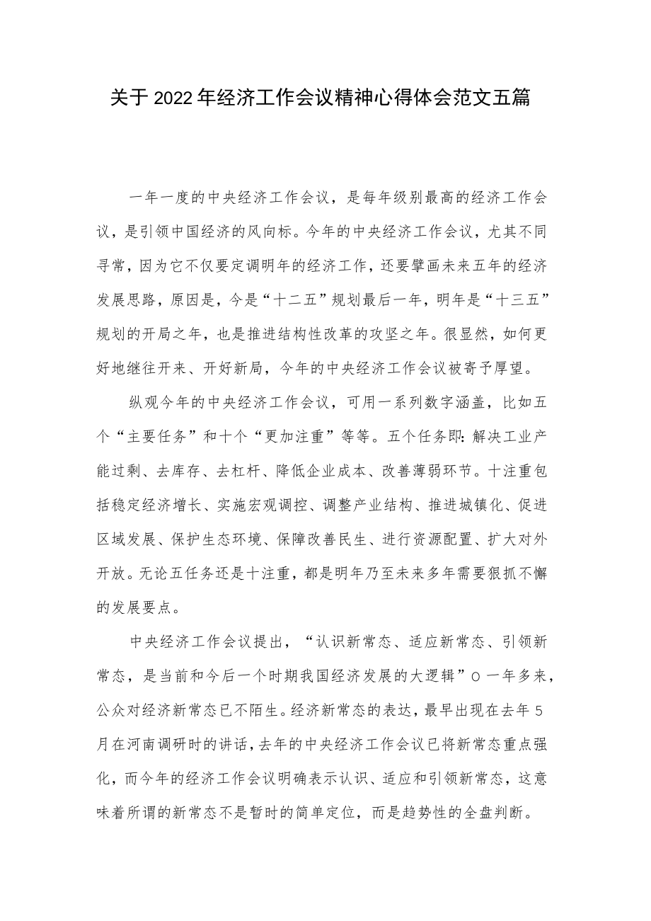 关于2022年经济工作会议精神心得体会范文五篇.docx_第1页