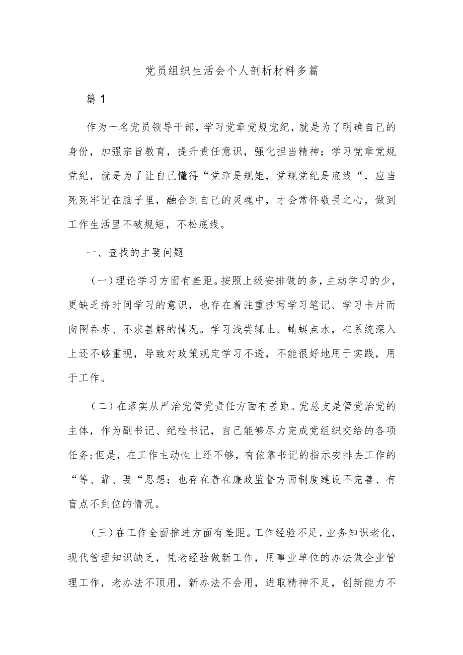 党员组织生活会个人剖析材料多篇.docx_第1页