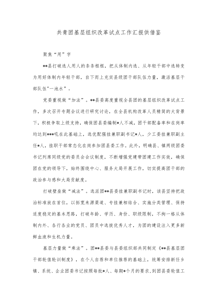 共青团基层组织改革试点工作汇报供借鉴.docx_第1页