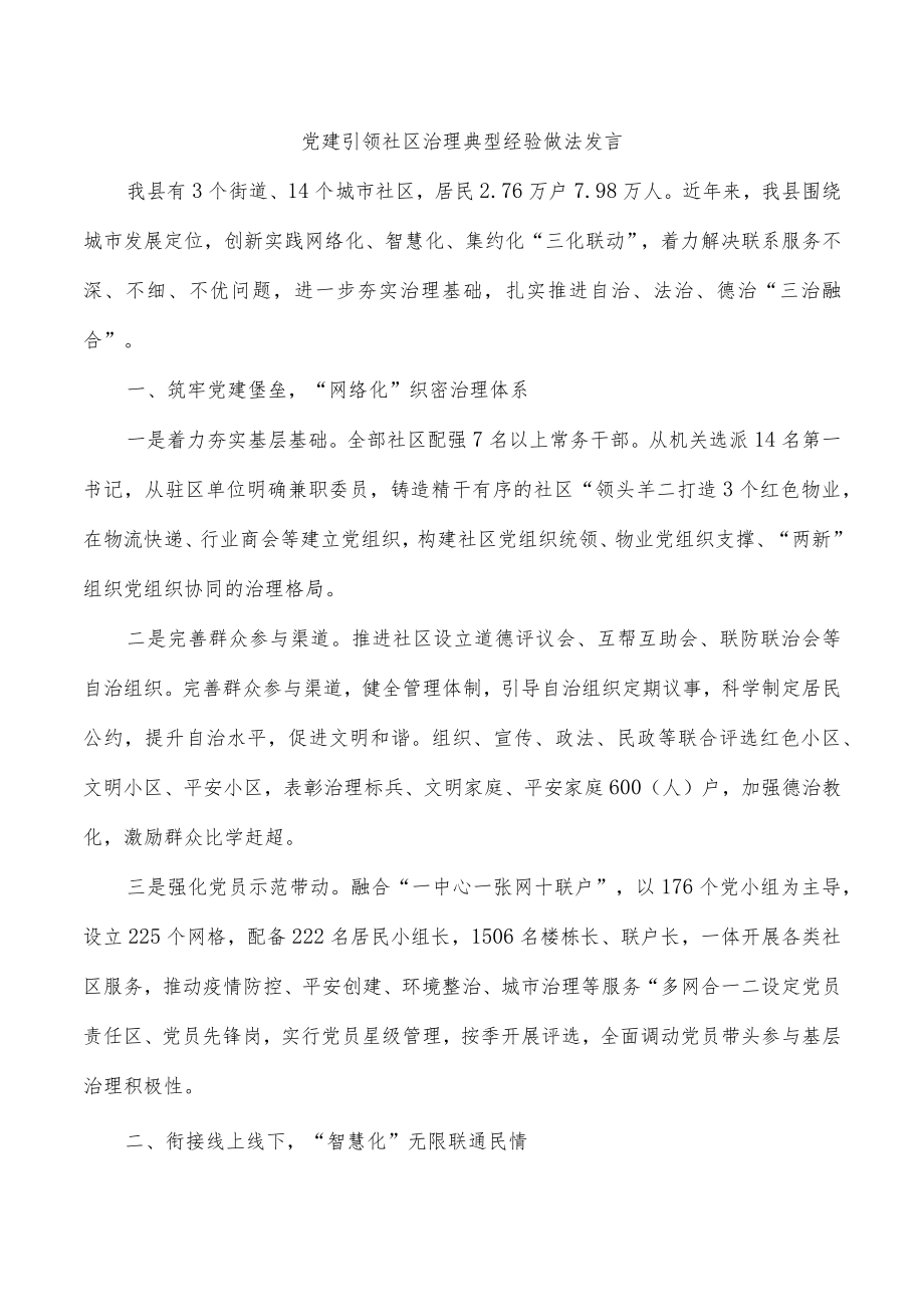 党建引领社区治理典型经验做法发言.docx_第1页