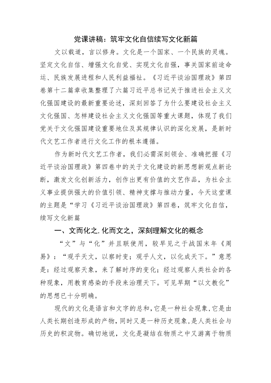 党课讲稿：筑牢文化自信续写文化新篇.docx_第1页