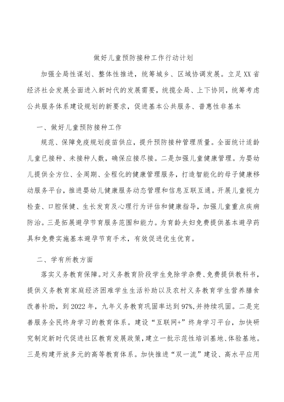 做好儿童预防接种工作行动计划.docx_第1页