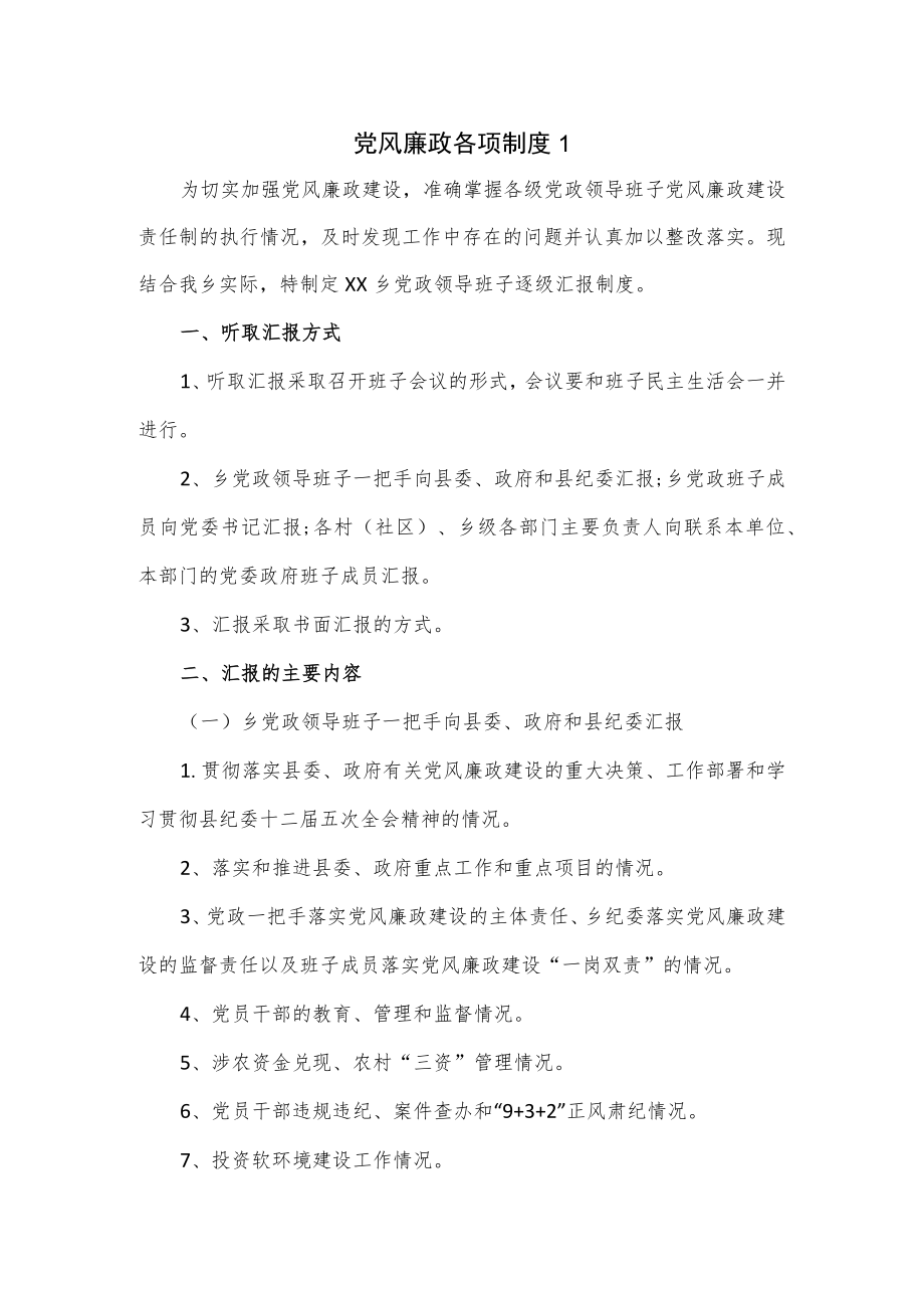 党风廉政各项制度5篇.docx_第1页