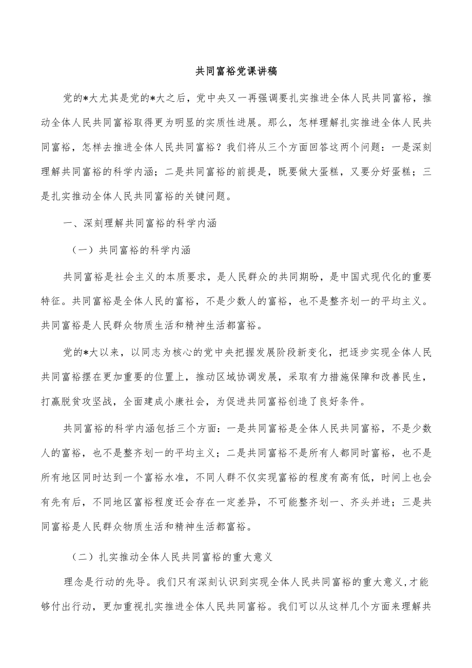 共同富裕党课讲稿.docx_第1页