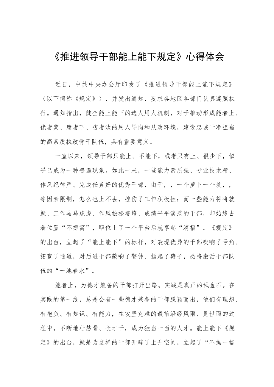 党员干部学习《推进领导干部能上能下规定》心得体会六篇样本.docx_第1页