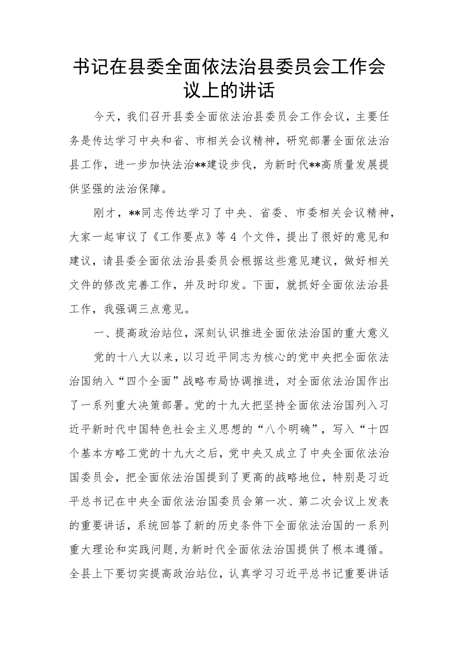 书记在县委全面依法治县委员会工作会议上的讲话.docx_第1页