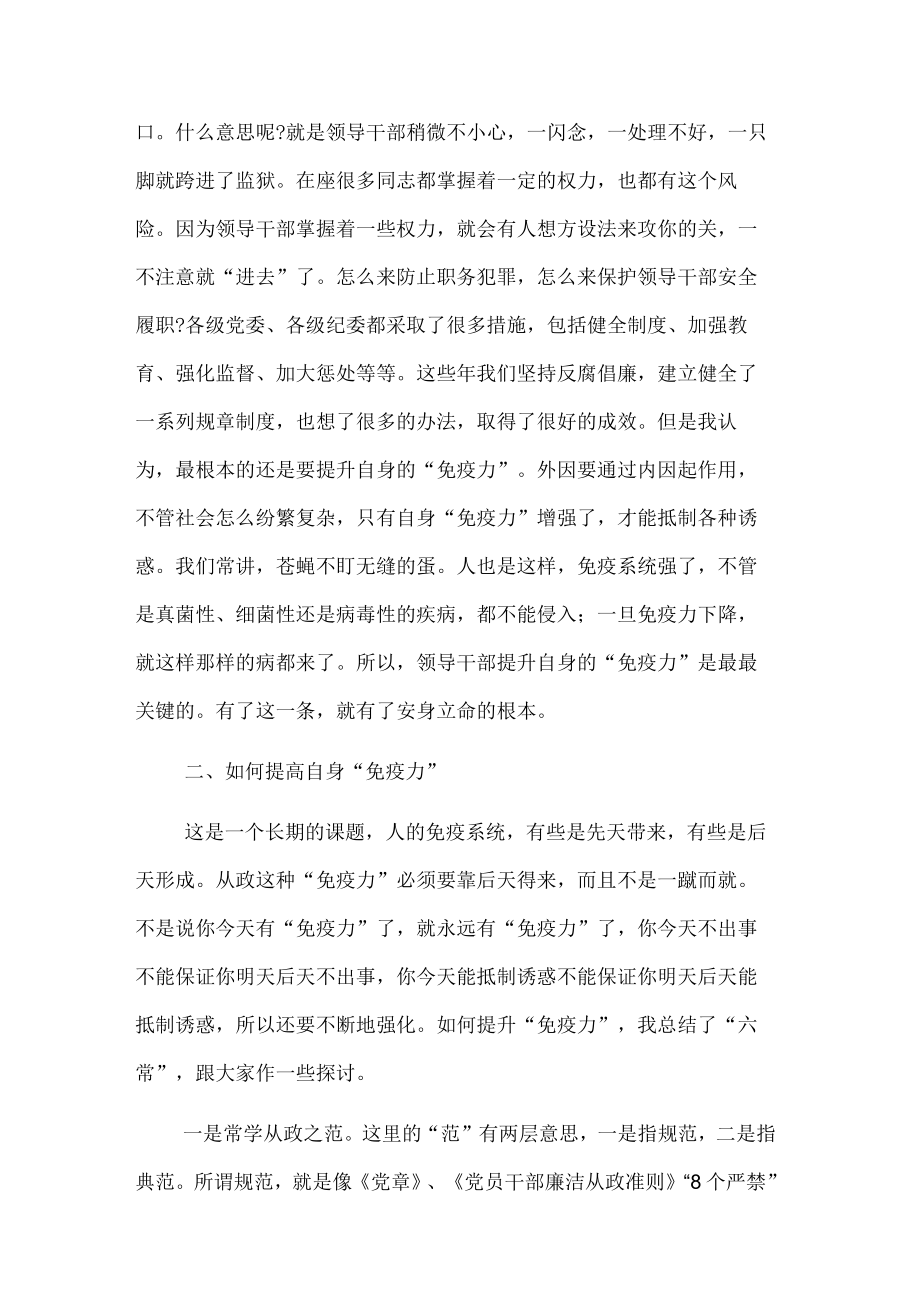 党课讲稿：提高领导干部自身的“免疫力”.docx_第2页