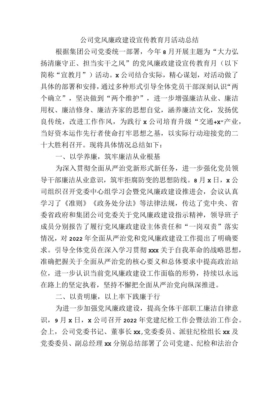 公司党风廉政建设宣传教育月活动总结.docx_第1页