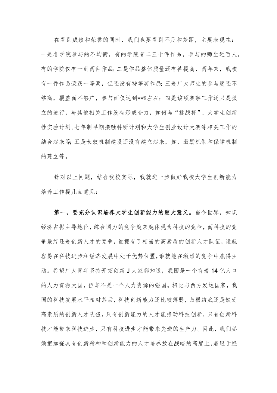 党委书记在大学生科普创新创意大赛总结表彰暨动员大会上的讲话.docx_第2页