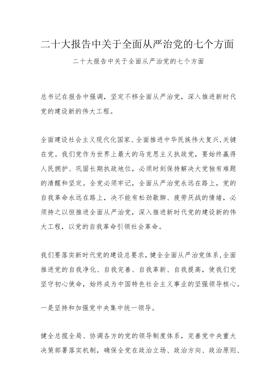 二十大报告中关于全面从严治党的七个方面.docx_第1页