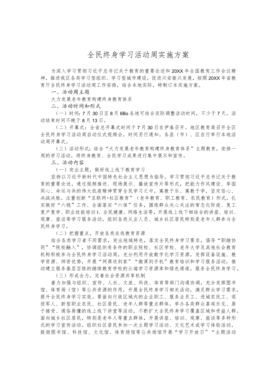 全民终身学习活动周实施方案.docx_第1页