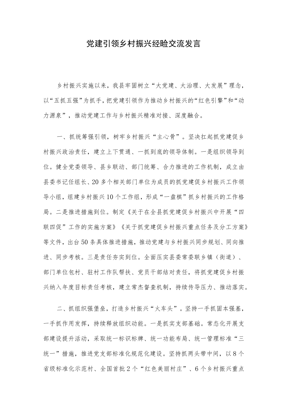 党建引领乡村振兴经验交流发言.docx_第1页