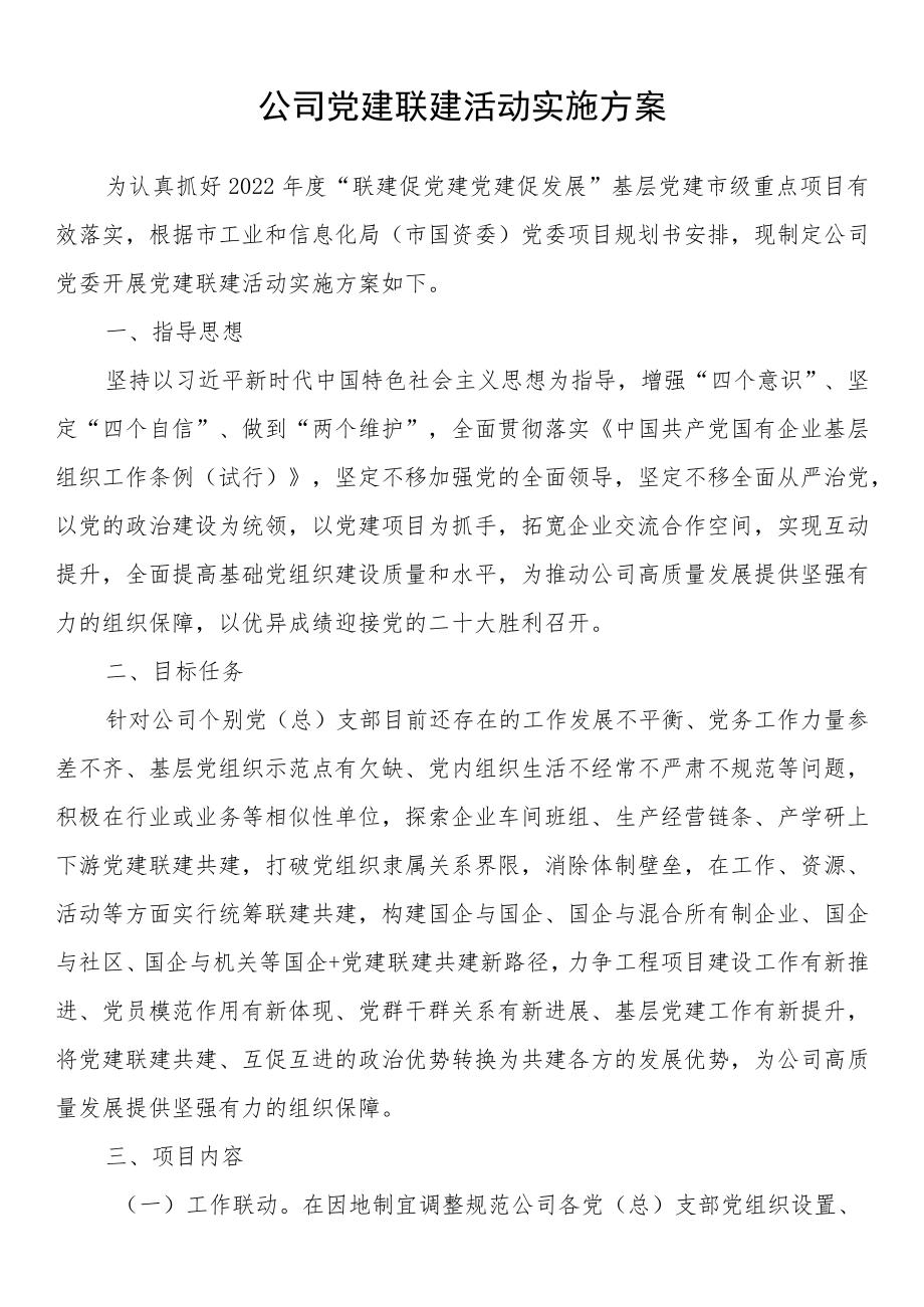 公司党建联建活动实施方案.docx_第1页