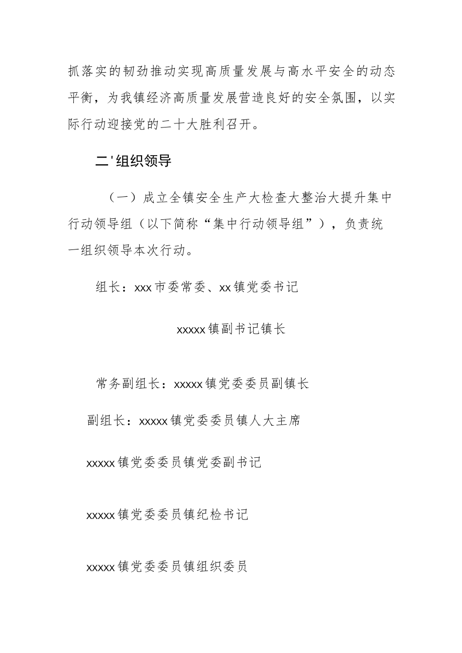 全镇安全生产大检查大整治大提升行动方案.docx_第2页