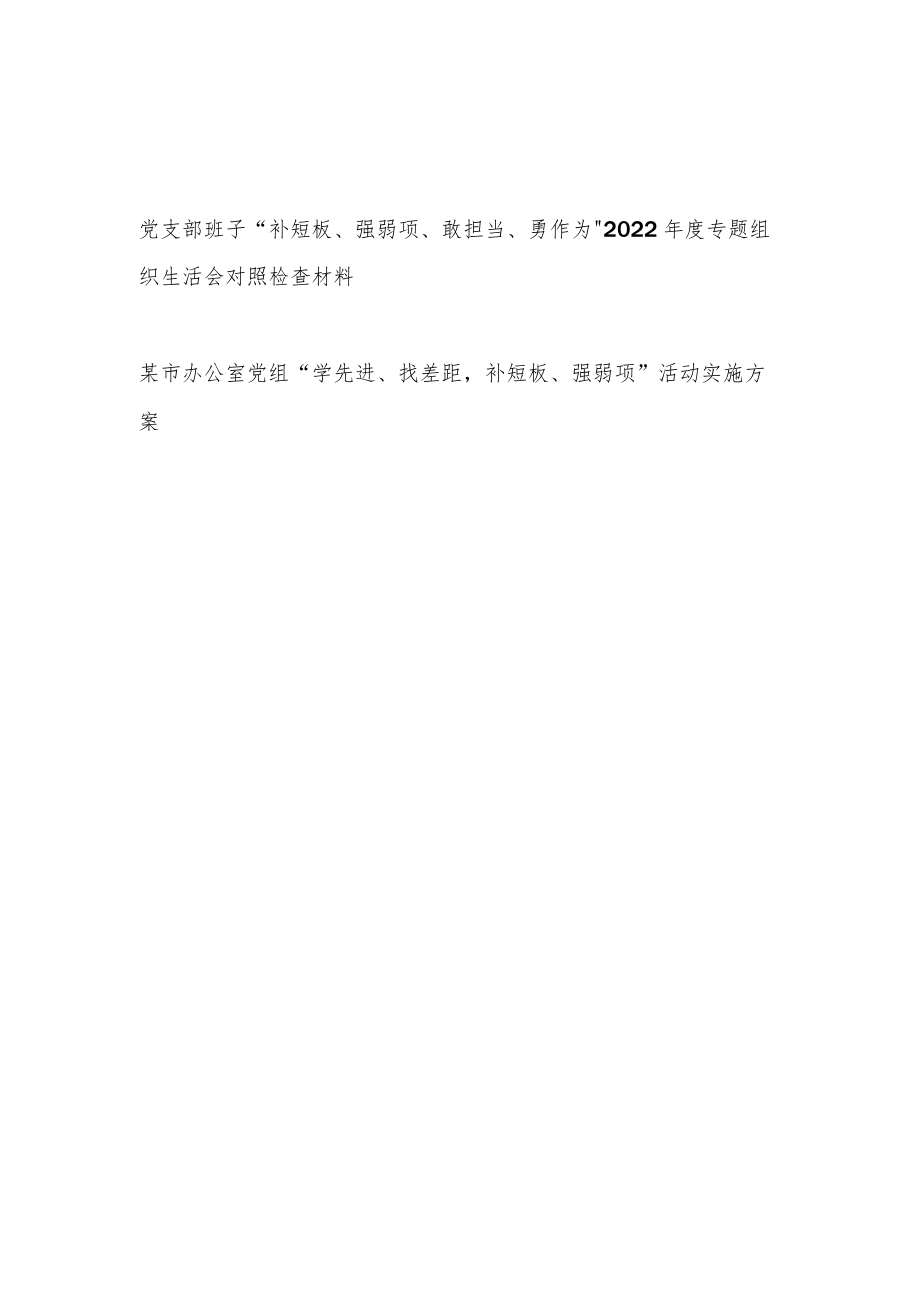 党支部班子“补短板、强弱项、敢担当、勇作为”2022年度专题组织生活会对照检查材料+办公室党组“学先进、找差距补短板、强弱项”活动实施方案.docx_第1页