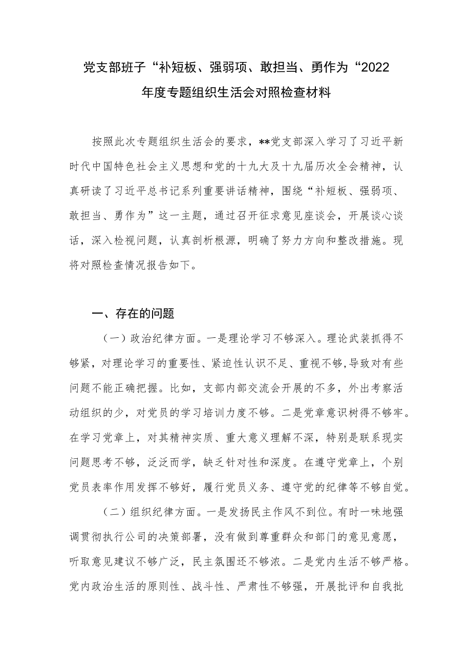 党支部班子“补短板、强弱项、敢担当、勇作为”2022年度专题组织生活会对照检查材料+办公室党组“学先进、找差距补短板、强弱项”活动实施方案.docx_第2页