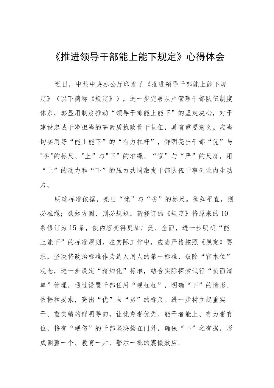 党员干部学习推进领导干部能上能下规定的心得体会七篇.docx_第1页