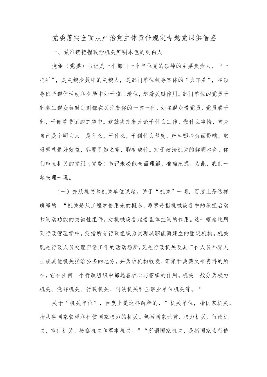 党委落实全面从严治党主体责任规定专题党课供借鉴.docx_第1页