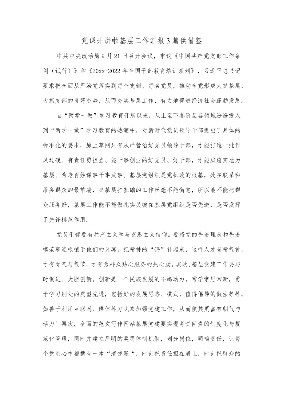 党课开讲啦基层工作汇报3篇供借鉴.docx_第1页