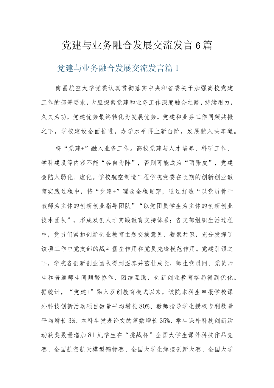 党建与业务融合发展交流发言6篇.docx_第1页