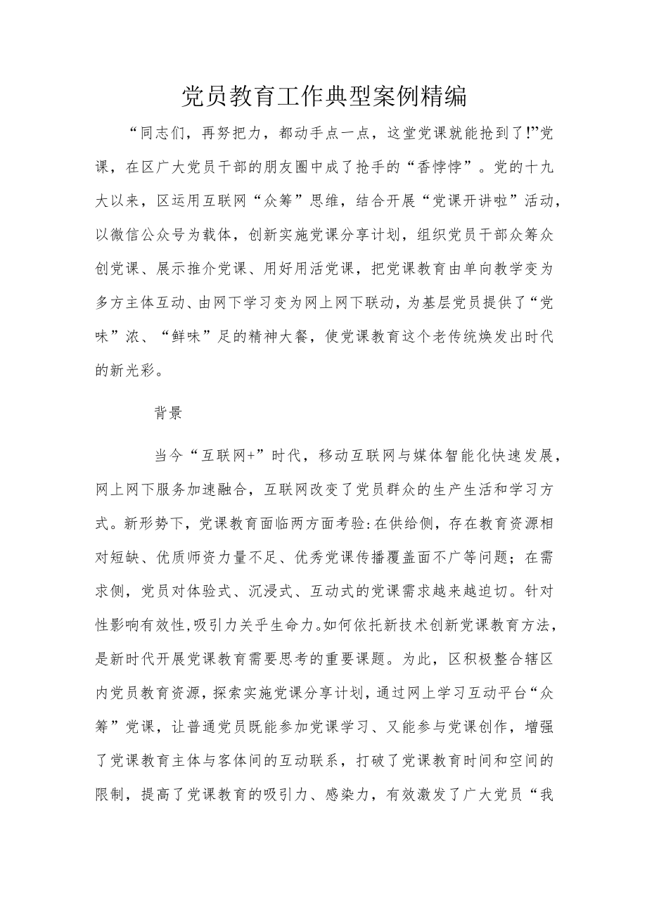 党员教育工作典型案例精编.docx_第1页